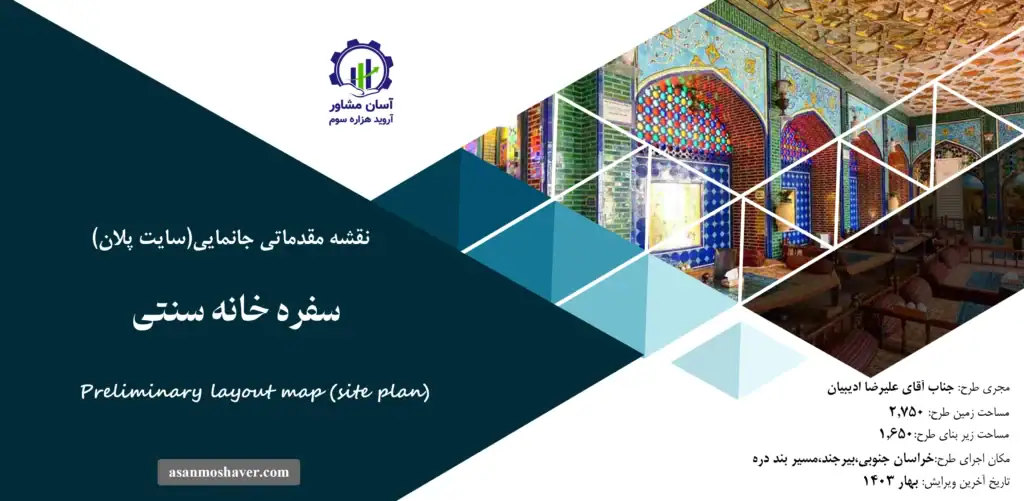 نقشه جانمایی (سایت پلان) سفره خانه سنتی