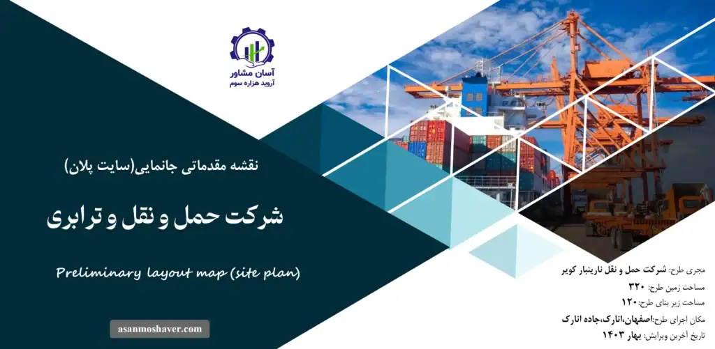 نقشه جانمایی (سایت پلان) شرکت حمل و نقل و ترابری