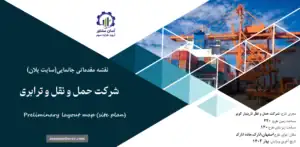 نقشه جانمایی (سایت پلان) شرکت حمل و نقل و ترابری