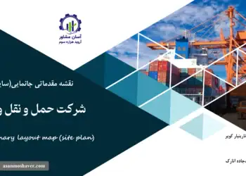 نقشه جانمایی (سایت پلان) شرکت حمل و نقل و ترابری