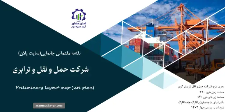 نقشه جانمایی (سایت پلان) شرکت حمل و نقل و ترابری