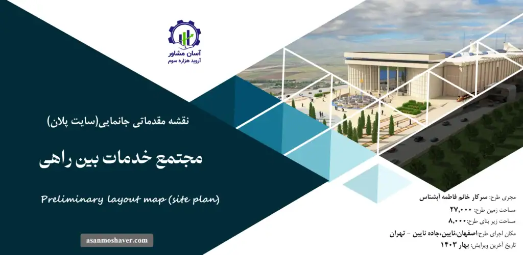 نقشه جانمایی (سایت پلان) مجتمع خدمات بین راهی