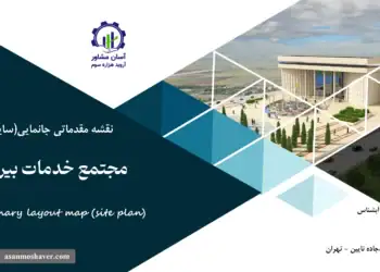 نقشه جانمایی (سایت پلان) مجتمع خدمات بین راهی