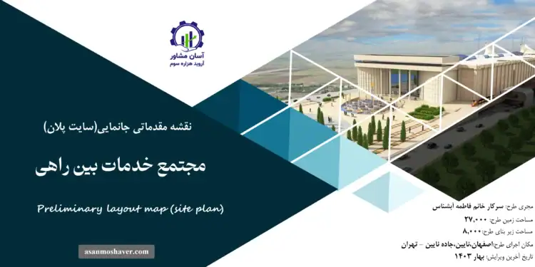 نقشه جانمایی (سایت پلان) مجتمع خدمات بین راهی