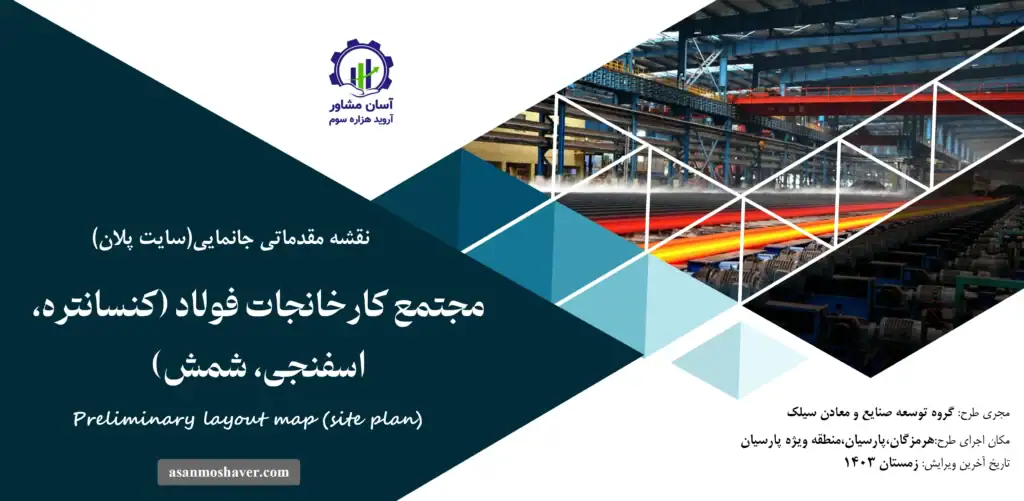 نقشه جانمایی (سایت پلان) مجتمع کارخانجات فولاد (کنسانتره، اسفنجی، شمش)