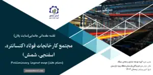 نقشه جانمایی (سایت پلان) مجتمع کارخانجات فولاد (کنسانتره، اسفنجی، شمش)