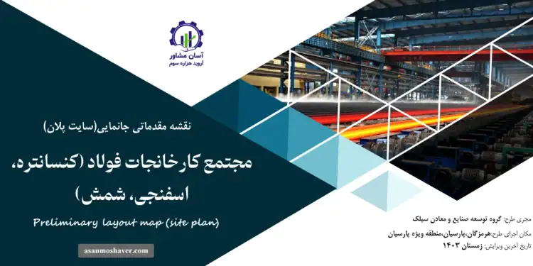 نقشه جانمایی (سایت پلان) مجتمع کارخانجات فولاد (کنسانتره، اسفنجی، شمش)