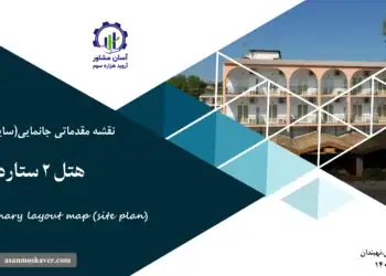 نقشه جانمایی (سایت پلان) هتل 2 ستاره