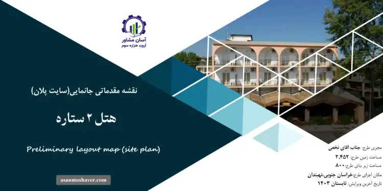 نقشه جانمایی (سایت پلان) هتل 2 ستاره