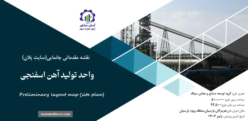 نقشه جانمایی (سایت پلان) واحد تولید آهن اسفنجی