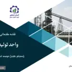 نقشه جانمایی (سایت پلان) واحد تولید آهن اسفنجی