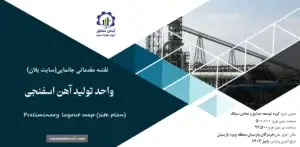 نقشه جانمایی (سایت پلان) واحد تولید آهن اسفنجی