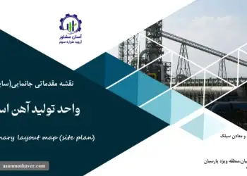 نقشه جانمایی (سایت پلان) واحد تولید آهن اسفنجی