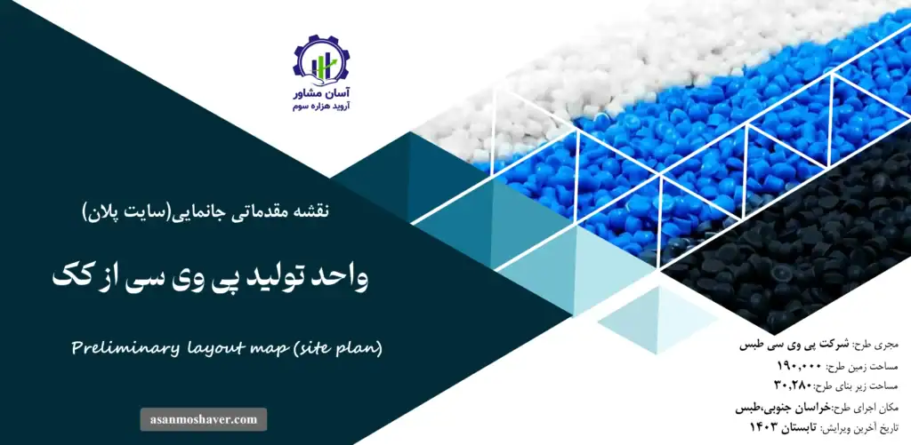 نقشه جانمایی (سایت پلان) واحد تولید پی وی سی از کک