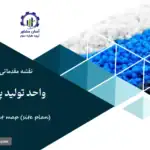 نقشه جانمایی (سایت پلان) واحد تولید پی وی سی از کک