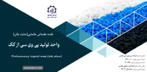 نقشه جانمایی (سایت پلان) واحد تولید پی وی سی از کک
