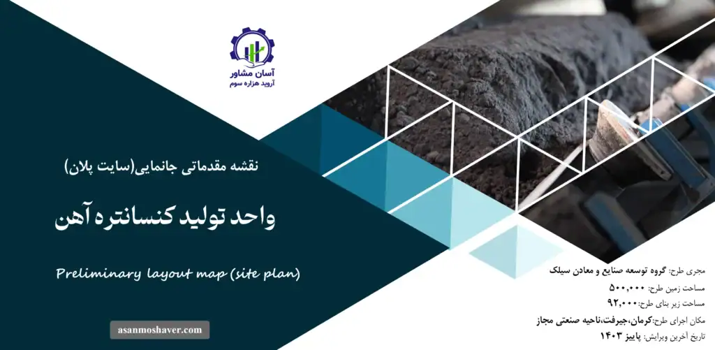نقشه جانمایی (سایت پلان) واحد تولید کنسانتره آهن