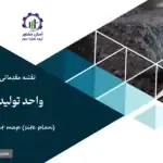 نقشه جانمایی (سایت پلان) واحد تولید کنسانتره آهن