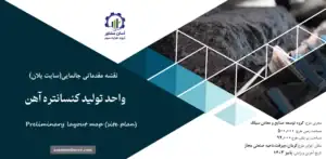 نقشه جانمایی (سایت پلان) واحد تولید کنسانتره آهن