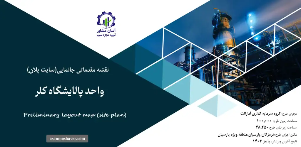 نقشه جانمایی (سایت پلان) واحد پالایشگاه کلر