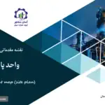 نقشه جانمایی (سایت پلان) واحد پالایشگاه کلر