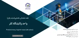 نقشه جانمایی (سایت پلان) واحد پالایشگاه کلر