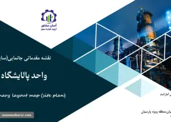 نقشه جانمایی (سایت پلان) واحد پالایشگاه کلر
