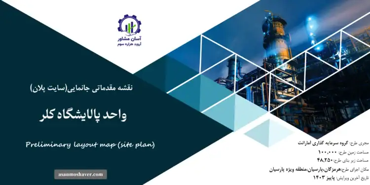 نقشه جانمایی (سایت پلان) واحد پالایشگاه کلر