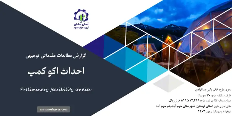گزارش طرح توجیهی احداث اکوکمپ