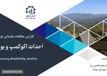 گزارش طرح توجیهی احداث اکوکمپ و بومگردی