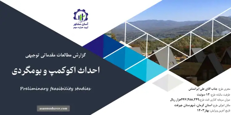 گزارش طرح توجیهی احداث اکوکمپ و بومگردی