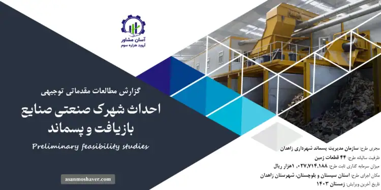 گزارش طرح توجیهی احداث شهرک صنعتی صنایع بازیافت و پسماند