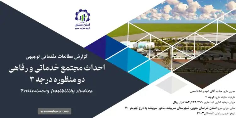 گزارش طرح توجیهی احداث مجتمع خدماتی و رفاهی دو منظوره درجه 3