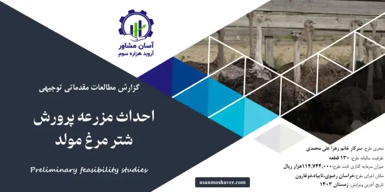 گزارش طرح توجیهی احداث مزرعه پرورش شترمرغ مولد