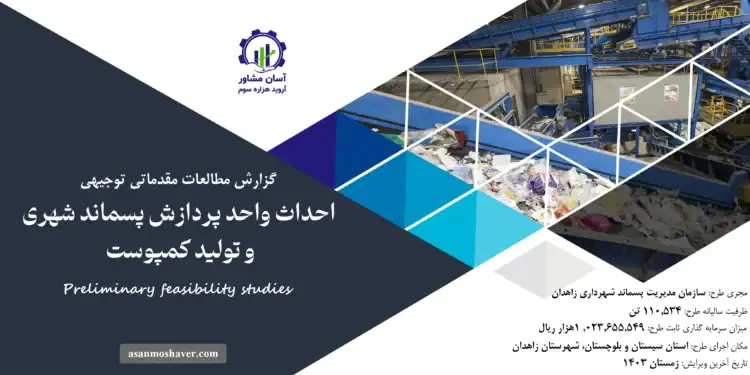 گزارش طرح توجیهی احداث واحد پردازش پسماند شهری و تولید کمپوست
