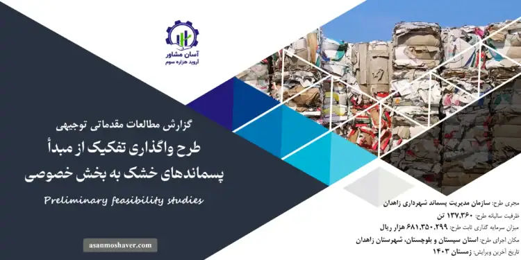 گزارش طرح توجیهی واگذاری تفكيک از مبدأ پسماندهای خشک به بخش خصوصی