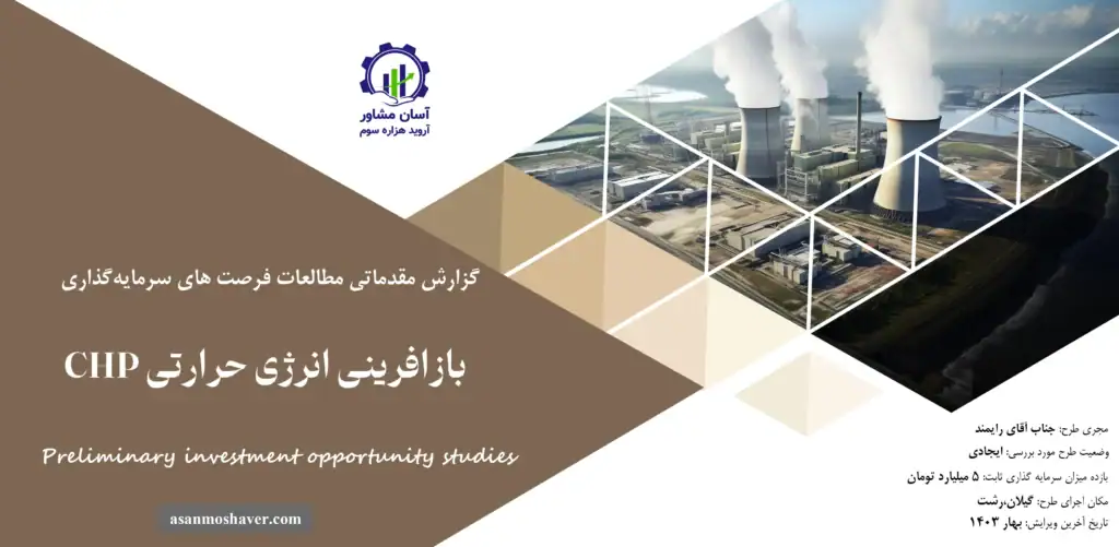 گزارش مطالعات فرصت های سرمایه گذاری بازآفرینی انرژی حرارتی CHP