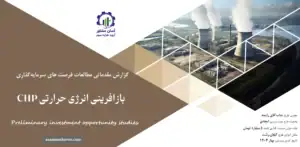 گزارش مطالعات فرصت های سرمایه گذاری بازآفرینی انرژی حرارتی CHP