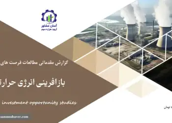 گزارش مطالعات فرصت های سرمایه گذاری بازآفرینی انرژی حرارتی CHP