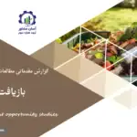گزارش مطالعات فرصت های سرمایه گذاری بازیافت کشاورزی