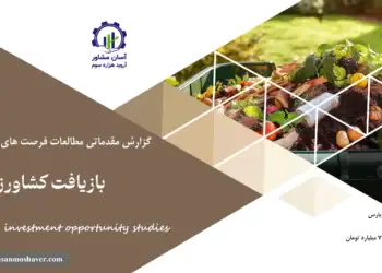 گزارش مطالعات فرصت های سرمایه گذاری بازیافت کشاورزی