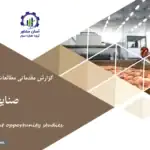 گزارش مطالعات فرصت های سرمایه گذاری صنایع غذایی