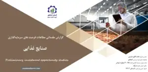 گزارش مطالعات فرصت های سرمایه گذاری صنایع غذایی