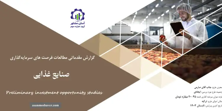 گزارش مطالعات فرصت های سرمایه گذاری صنایع غذایی