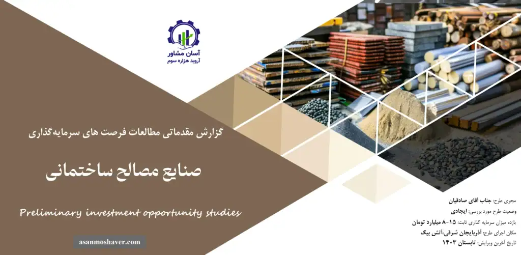 گزارش مطالعات فرصت های سرمایه گذاری صنایع مصالح ساختمانی