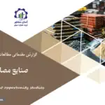 گزارش مطالعات فرصت های سرمایه گذاری صنایع مصالح ساختمانی