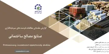 گزارش مطالعات فرصت های سرمایه گذاری صنایع مصالح ساختمانی