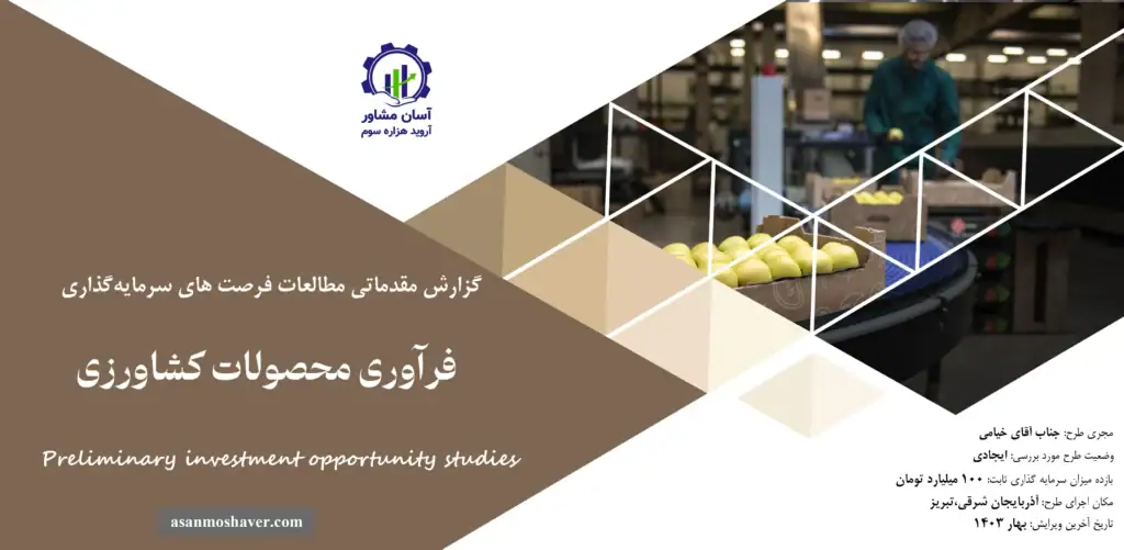 گزارش مطالعات فرصت های سرمایه گذاری فرآوری محصولات کشاورزی