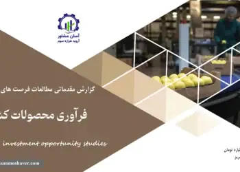 گزارش مطالعات فرصت های سرمایه گذاری فرآوری محصولات کشاورزی