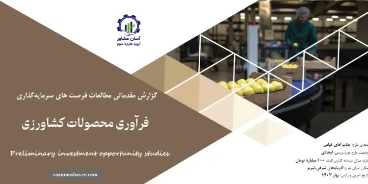 گزارش مطالعات فرصت های سرمایه گذاری فرآوری محصولات کشاورزی